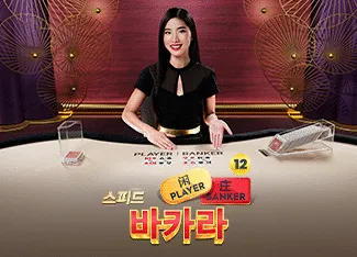 Speed Baccarat 12 - POCKETSLOT777